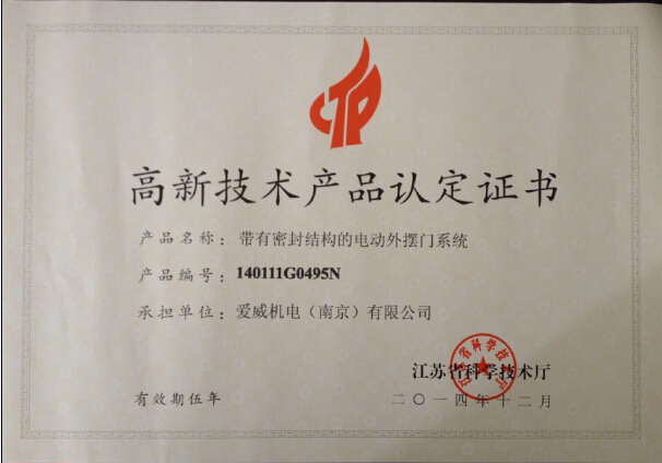 高新技術產品-帶有密封結構的電動外擺門系統(tǒng)