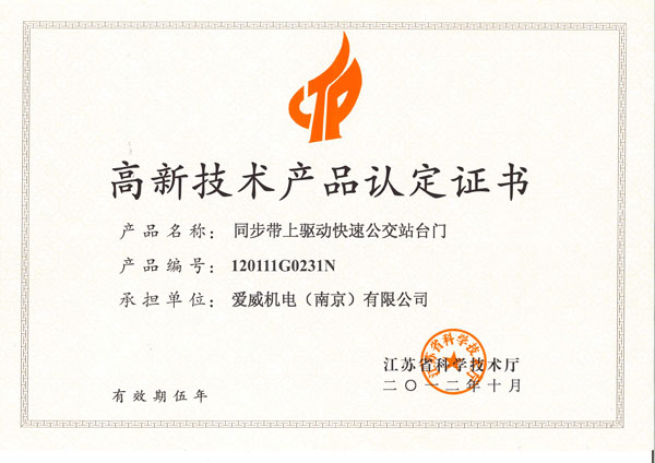高新技術產品認定證-同步帶上驅動快速公交站臺