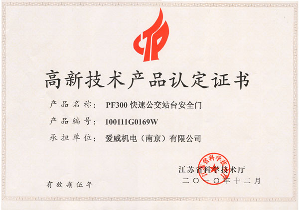 高新技術產品認定證-PF300快速公交站臺安全門